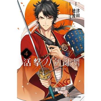 【電子書】活擊 刀劍亂舞 (4)