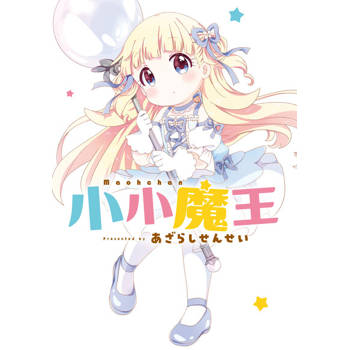 【電子書】小小魔王 第6話