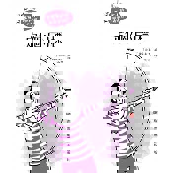 【電子書】米蘇夫人的閨蜜悄悄話—定個小目標