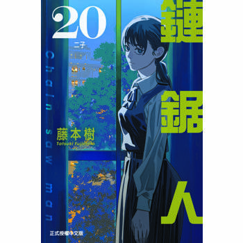 【電子書】鏈鋸人 (20)