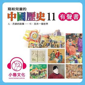 【電子書】寫給兒童的中國歷史11 (有聲書)