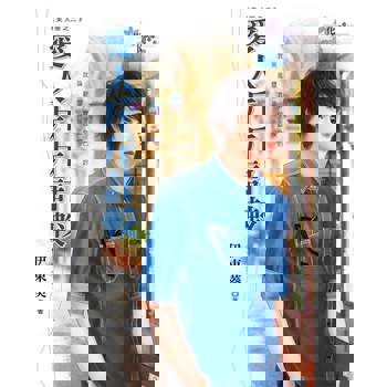 【電子書】愛人斤斤計較