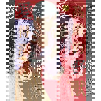 【電子書】高傲的野獸愛得深沉 20