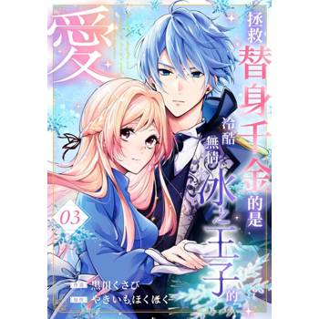 【電子書】拯救替身千金的是冷酷無情冰之王子的愛(第3話)