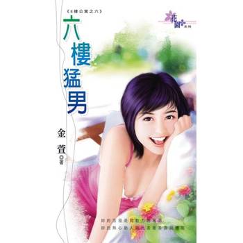 【電子書】六樓猛男