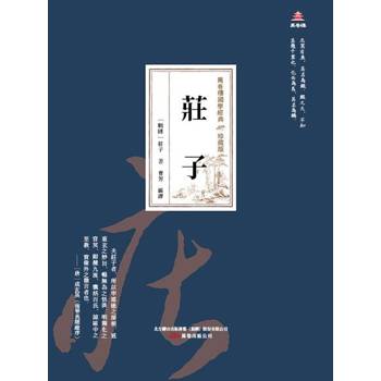 【電子書】萬卷樓國學經典（珍藏版）：莊子