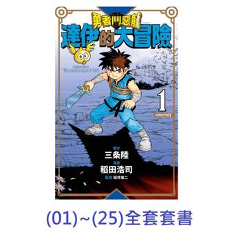 【電子書】勇者鬥惡龍 達伊的大冒險 新裝彩錄版【01-25套書】