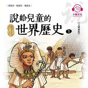 【電子書】說給兒童的世界歷史1：文明源起