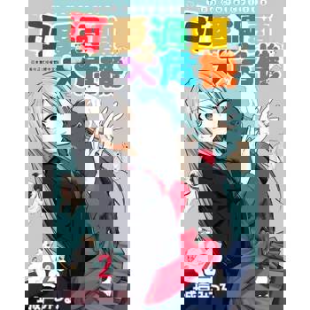 【電子書】可愛過頭大危機(02)