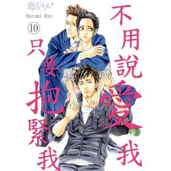 【電子書】不用說愛我，只要抱緊我(第10話)