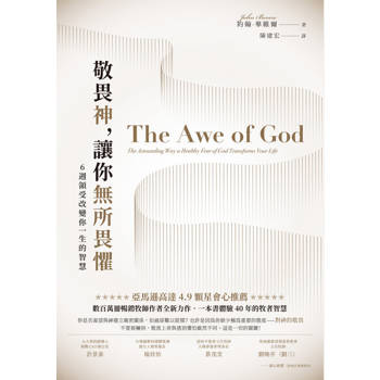 【電子書】敬畏神，讓你無所畏懼