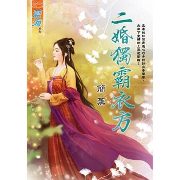 【電子書】二婚獨霸衣方