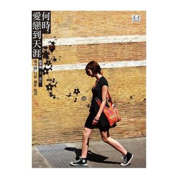 【電子書】何時，愛戀到天涯