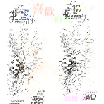 【電子書】高橋真短篇集-我喜歡的人