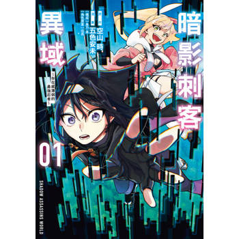 【電子書】暗影刺客異域~存在感薄弱的最強忍者~ (1)