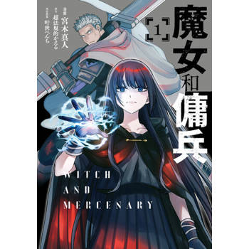 【電子書】魔女和傭兵 (1)