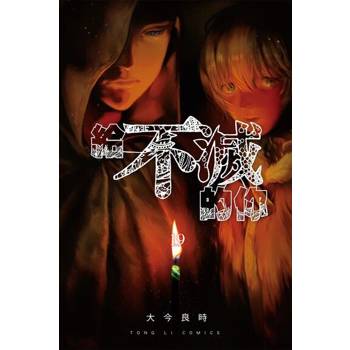 【電子書】給不滅的你 (19)