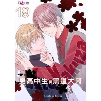【電子書】男高中生與黑道大哥(第19話)