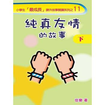 【電子書】純真友情的故事（下）