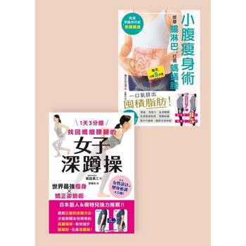 【電子書】瘦身術套書（共二冊）