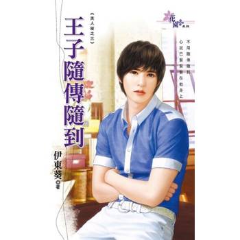 【電子書】王子隨傳隨到