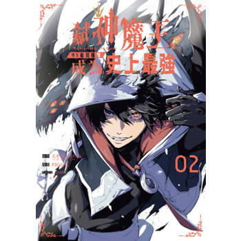 【電子書】弒神魔王、轉生最弱種族成為史上最強 2