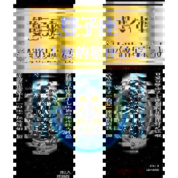 【電子書】雙子座 逹人級的星座之最