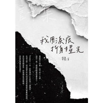 【電子書】我用淚痕折射星光