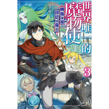 【電子書】世界唯一的魔物使 ～轉職後被誤認成魔王～(3)