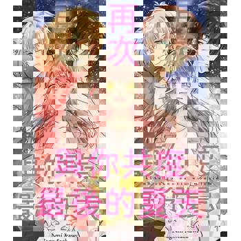 【電子書】再次與你共度最後的夏天(第1話)