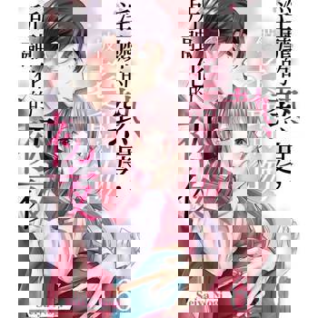 【電子書】淫靡的熱度，被老爺的吻所融化的初夜(第6話)完