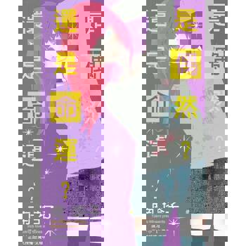 【電子書】是偶然？還是命運？