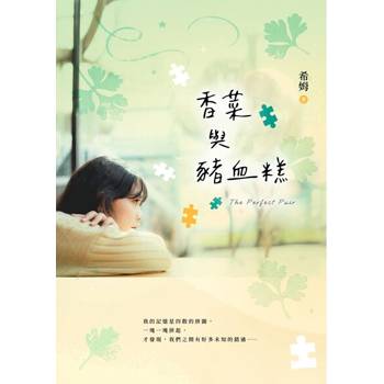 【電子書】香菜與豬血糕