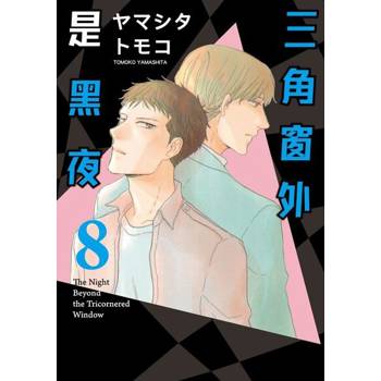 【電子書】三角窗外是黑夜 (8)