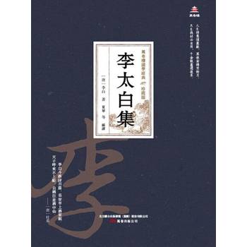 【電子書】萬卷樓國學經典（珍藏版）：李太白集