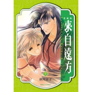 【電子書】來自遠方 愛藏版 (7)