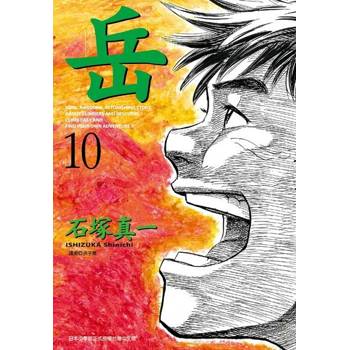 【電子書】岳(10)