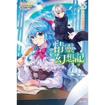 【電子書】精靈幻想記(15)