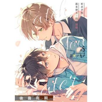 【電子書】後會有期(第5話)