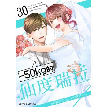 【電子書】【直條式漫畫】－50kg的仙度瑞拉 60