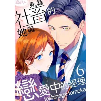 【電子書】身為社畜的她與戀愛中的經理(第6話)完