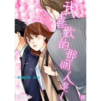 【電子書】我喜歡的那個人是──(第10話)