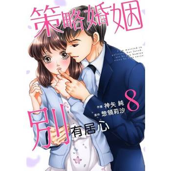 【電子書】策略婚姻別有居心 8