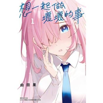 【電子書】想一起做壞壞的事 (1)