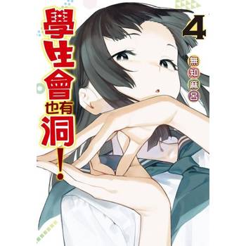 【電子書】學生會也有洞！ (4)