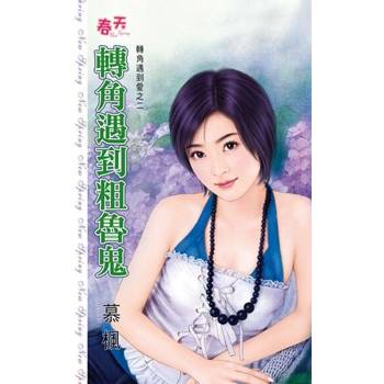 【電子書】轉角遇到粗魯鬼