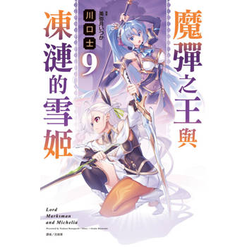 【電子書】魔彈之王與凍漣的雪姬(9)