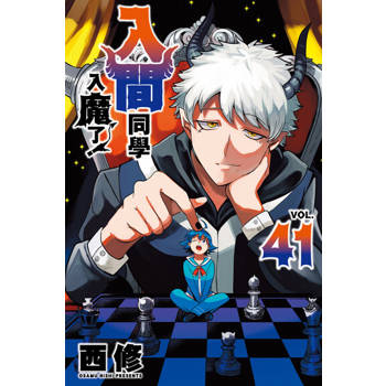 【電子書】入間同學入魔了！ (41)