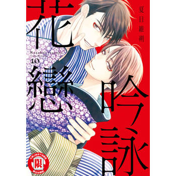 【電子書】吟詠花戀 (10)