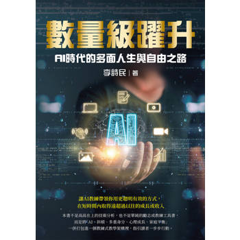 【電子書】數量級躍升：AI時代的多面人生與自由之路